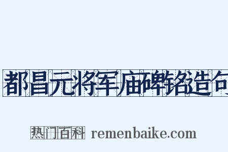 都昌元将军庙碑铭造句是什么意思的图片